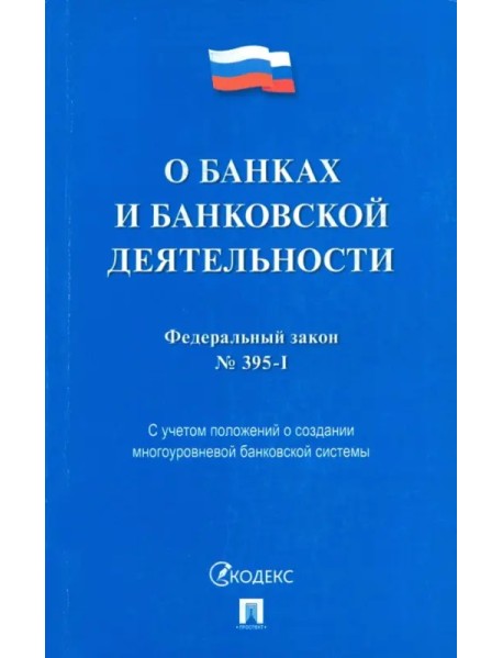 Федеральный закон "О банках и банковской деятельности" №395-1-ФЗ