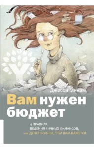Вам нужен бюджет. 4 правила ведения личных финансов, или Денег больше, чем вам кажется