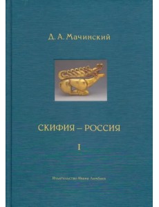 Скифия-Россия. Узловые события и сквозные проблемы. Том 1