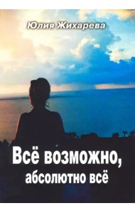 Всё возможно, абсолютно всё