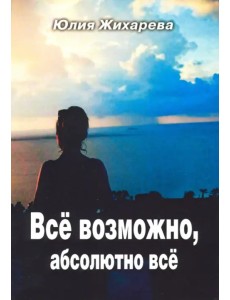 Всё возможно, абсолютно всё Всё возможно, абсолютно всё