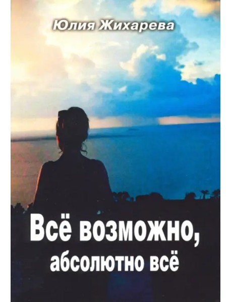 Всё возможно, абсолютно всё