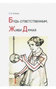 Будь ответственным, живи думая