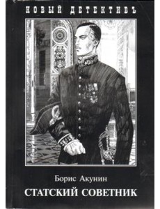 Статский советник