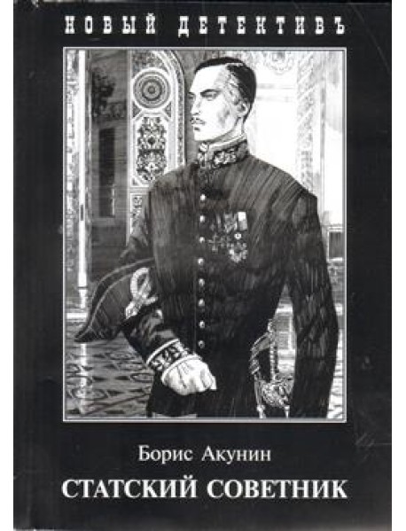 Статский советник