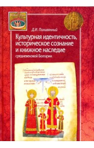 Культурная идентичность, историческое сознание и книжное наследие средневековой Болгарии