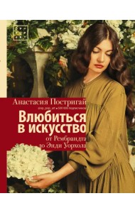 Влюбиться в искусство. От Рембрандта до Энди Уорхола