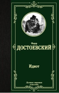 Идиот