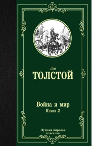 Война и мир. Книга 2