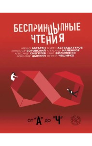 Беспринцыпные чтения. От А до Ч