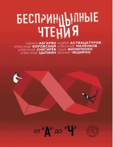 Беспринцыпные чтения. От А до Ч