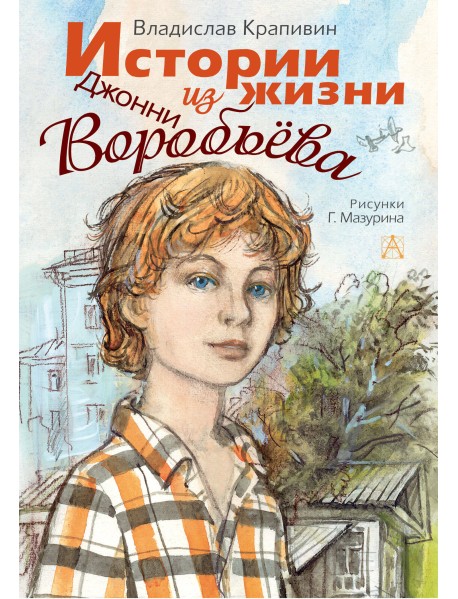 Истории из жизни Джонни Воробьёва