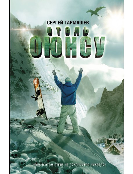 Отель Оюнсу