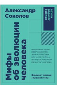 Мифы об эволюции человека