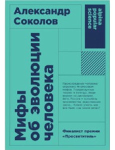 Мифы об эволюции человека Мифы об эволюции человека