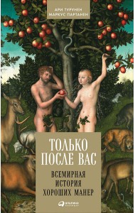 Только после Вас. Всемирная история хороших манер