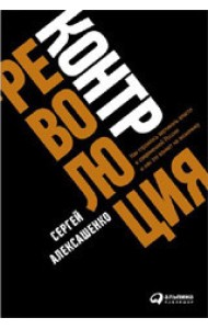 Контрреволюция. Как строилась вертикаль власти в советской России и как это влияет на экономику