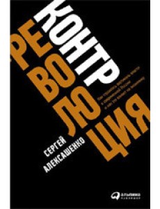 Контрреволюция. Как строилась вертикаль власти в советской России и как это влияет на экономику