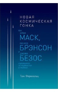 Новая космическая гонка. Как И. Маск, Д. Безос и Р. Брэнсон соревнуются за первенство в космосе