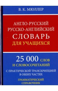 Англо-русский русско-английский словарь для учащихся. 25 000 слов. Грамматический справочник
