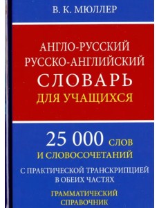 Англо-русский русско-английский словарь для учащихся. 25 000 слов. Грамматический справочник