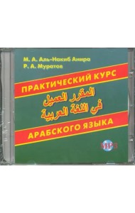 Практический курс арабского языка (CDмр3)