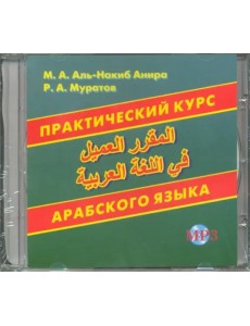 Практический курс арабского языка (CDмр3) Практический курс арабского языка (CDмр3)