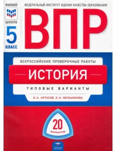 ВПР. История. 5 класс. Типовые варианты. 20 вариантов