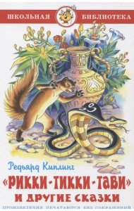 Рикки-Тикки-Тави и другие сказки
