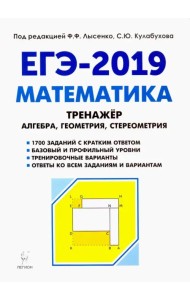 Математика. 10-11 классы. Тренажёр для подготовки к ЕГЭ. Алгебра, планиметрия, стереометрия