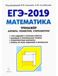 Математика. 10-11 классы. Тренажёр для подготовки к ЕГЭ. Алгебра, планиметрия, стереометрия