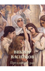 Виктор Васнецов. Преддверие рая