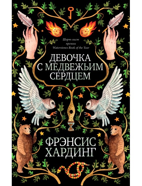 Девочка с медвежьим сердцем