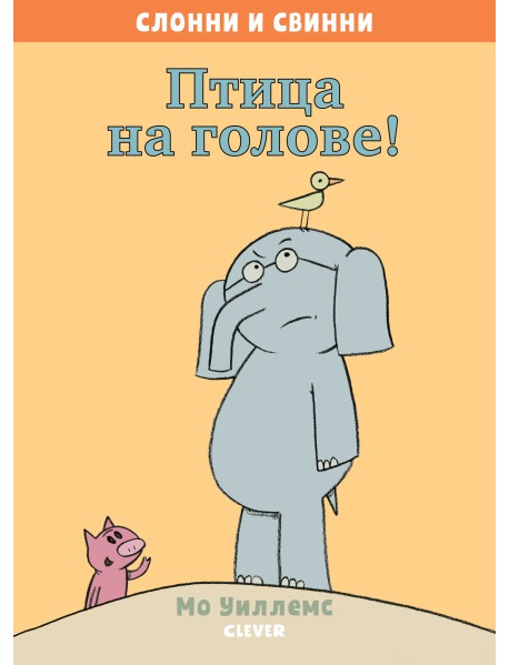 Птица на голове!