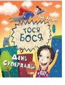 Тося-Бося. День Суперпапы