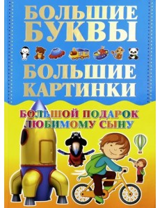 Большой подарок любимому сыну. Большие буквы. Большие картинки. Первые книга мальчика