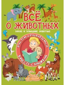 Всё о животных. Дикие и домашние животные Всё о животных. Дикие и домашние животные