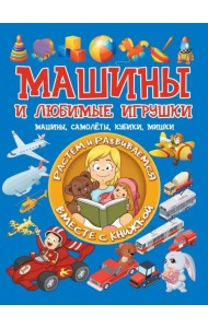 Машины и любимые игрушки. Машины, самолёты, кубики, мишки