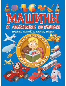 Машины и любимые игрушки. Машины, самолёты, кубики, мишки Машины и любимые игрушки. Машины, самолёты, кубики, мишки