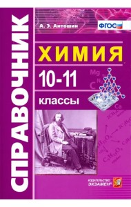 Химия. 10-11 классы. Справочник. ФГОС
