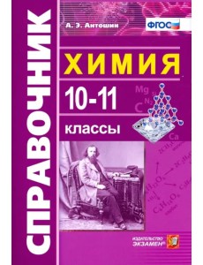 Химия. 10-11 классы. Справочник. ФГОС