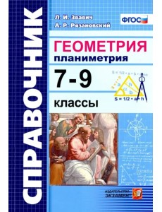 Геометрия. Планиметрия 7-9 классы. Справочник