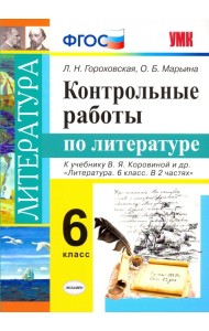 Литература. 6 класс. Контрольные работы к учебнику В. Я. Коровиной и др. ФГОС