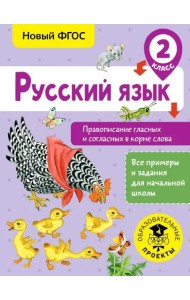 Русский язык. 2 класс. Правописание гласных и согласных в корне слова. ФГОС