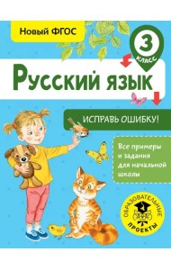 Русский язык. 3 класс. Исправь ошибку. ФГОС