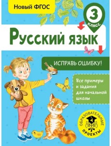 Русский язык. 3 класс. Исправь ошибку. ФГОС Русский язык. 3 класс. Исправь ошибку. ФГОС