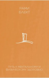 Путь к ментальному и физическому здоровью