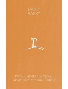 Путь к ментальному и физическому здоровью