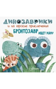 Бронтозавр ищет маму