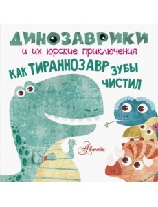 Как тираннозавр зубы чистил?